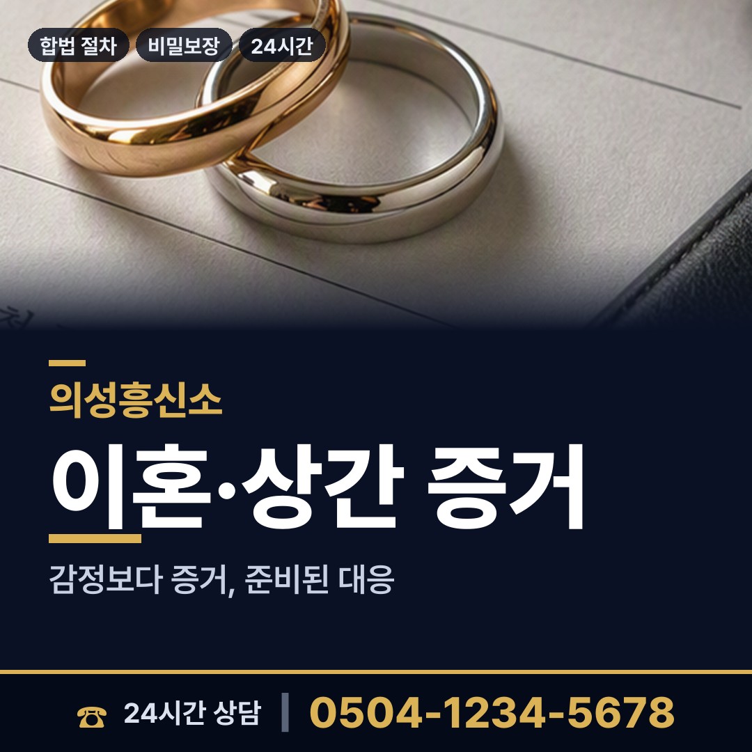 의성 안평면 흥신소의뢰 상담 안내